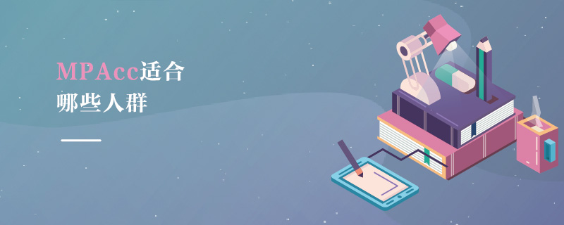 MPAcc適合哪些人群 MPAcc適合哪些人群