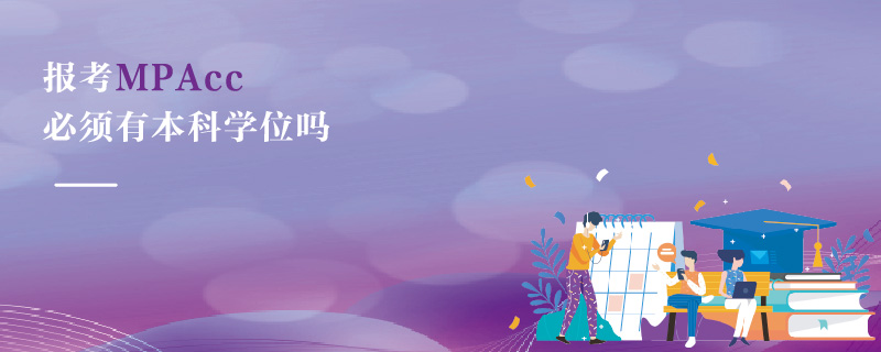 報考MPAcc必須有本科學(xué)位嗎