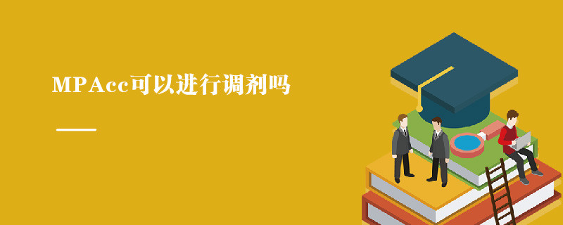 MPAcc可以進行調(diào)劑嗎