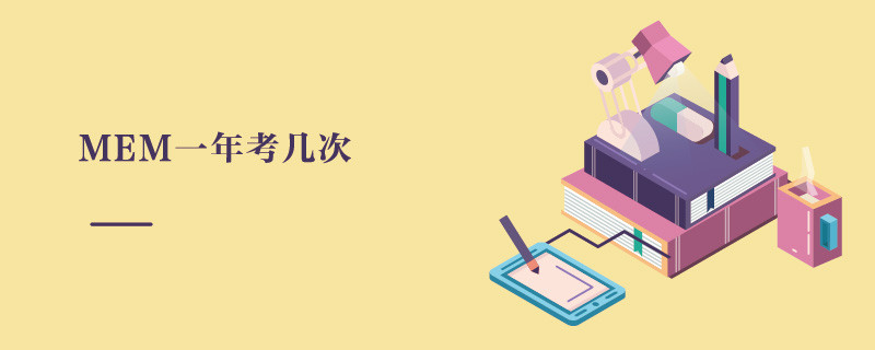 MEM一年考幾次