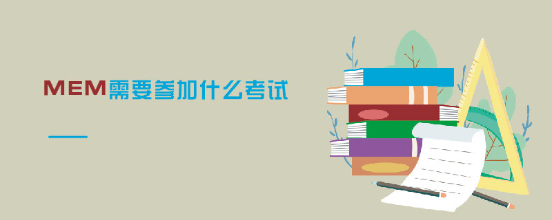 MEM需要參加什么考試