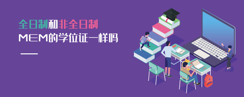 全日制和非全日制MEM的學位證一樣嗎
