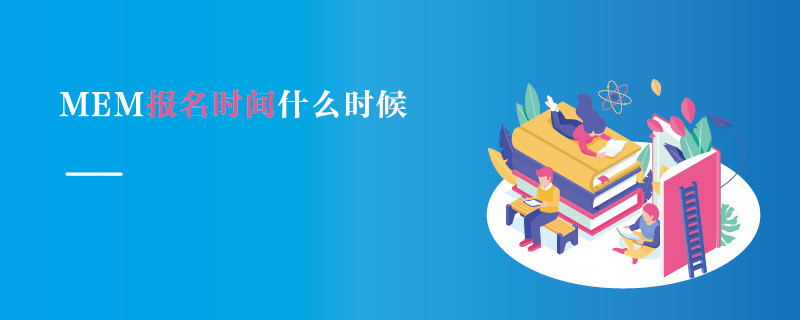 MEM報名時間什么時候
