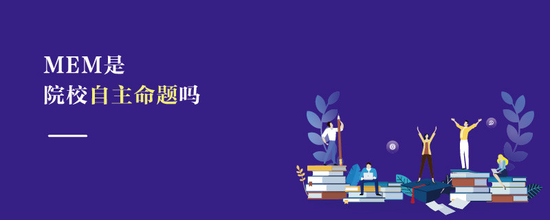 MEM是院校自主命題嗎