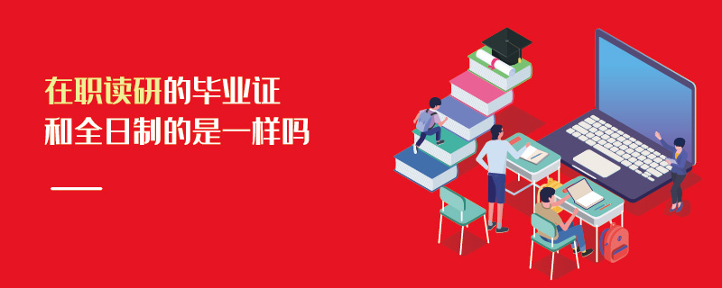 在職讀研的畢業(yè)證和全日制的是一樣嗎