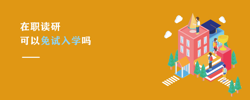 在職讀研可以免試入學嗎