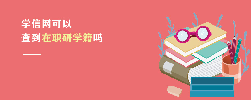 學信網(wǎng)可以查到在職研學籍嗎