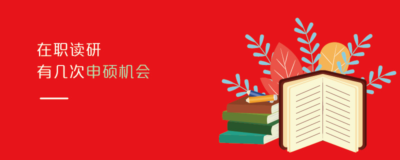 在職讀研有幾次申碩機會