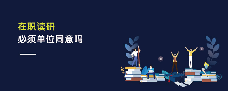 在職讀研必須單位同意嗎