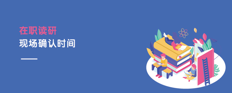 在職讀研現場確認時間