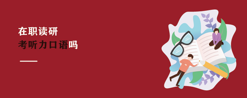 在職讀研考聽力口語嗎
