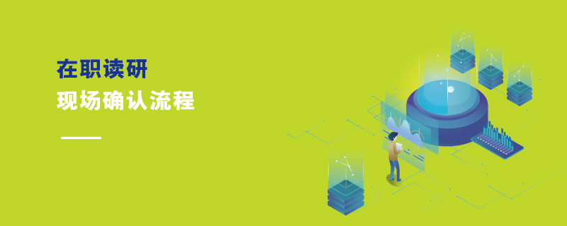 在職讀研現場確認流程