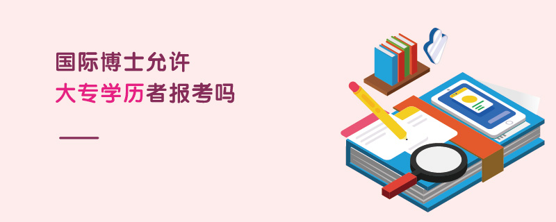 國際博士允許大專學歷者報考嗎 國際博士允許大專學歷者報考嗎