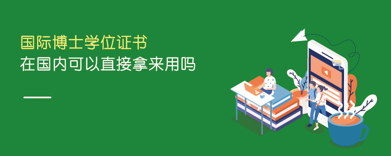 國際博士學位證書在國內可以直接拿來用嗎