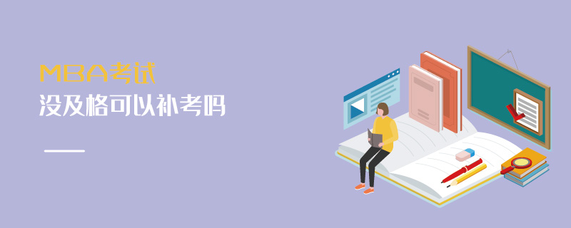 MBA考試沒及格可以補考嗎 MBA考試沒及格可以補考嗎