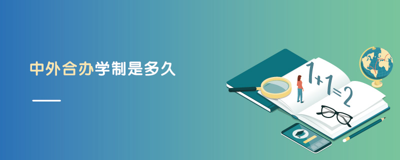 中外合辦學制是多久