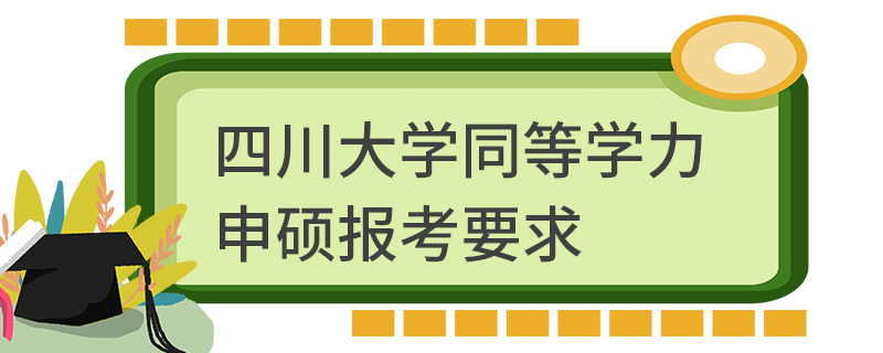四川大學同等學力申碩報考要求