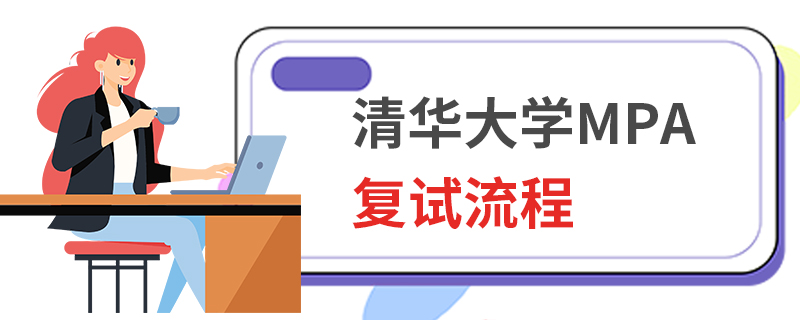 清華大學(xué)MPA復(fù)試流程 清華大學(xué)MPA復(fù)試流程