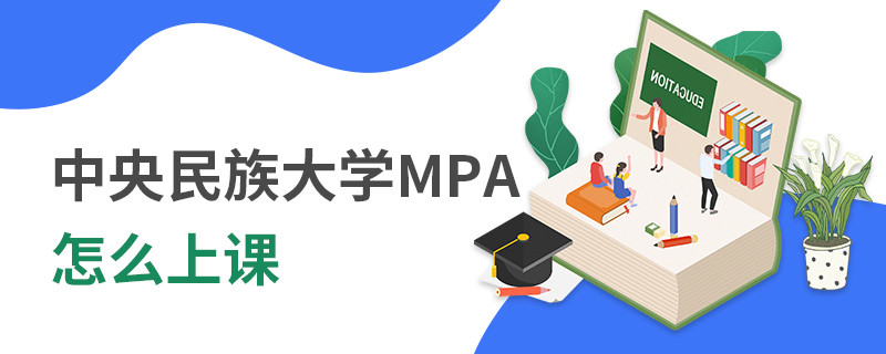 中央民族大學(xué)MPA怎么上課