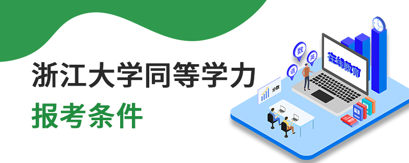 浙江大學同等學力報考條件 浙江大學同等學力報考條件