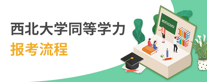 西北大學同等學力報考流程