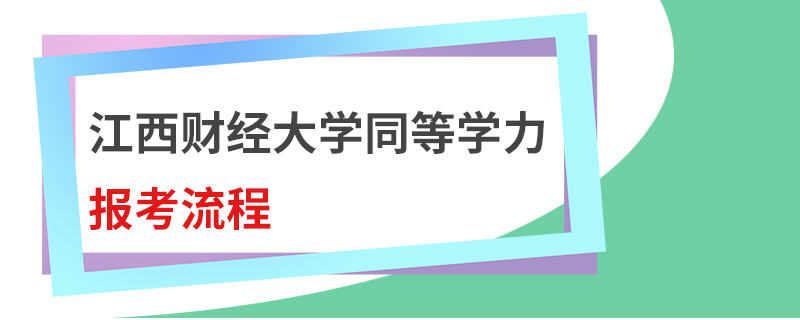 江西財經大學同等學力報考流程 江西財經大學同等學力報考流程