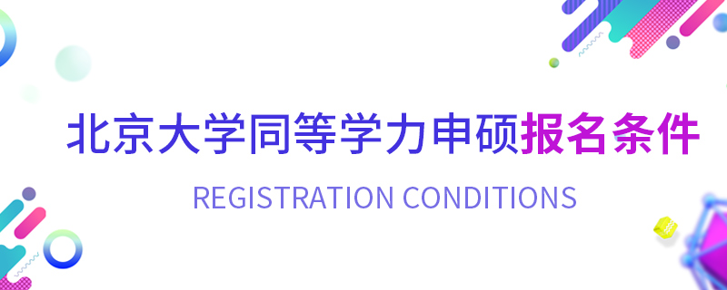 北京大學(xué)同等學(xué)力申碩報(bào)名條件