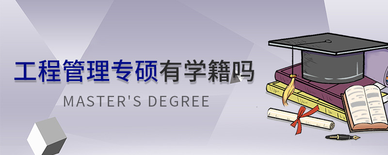 工程管理專碩有學籍嗎