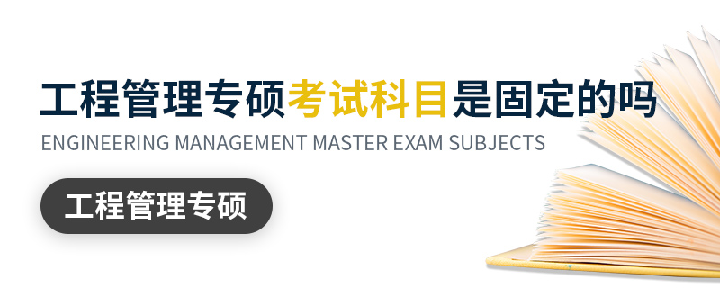 工程管理專碩考試科目是固定的嗎