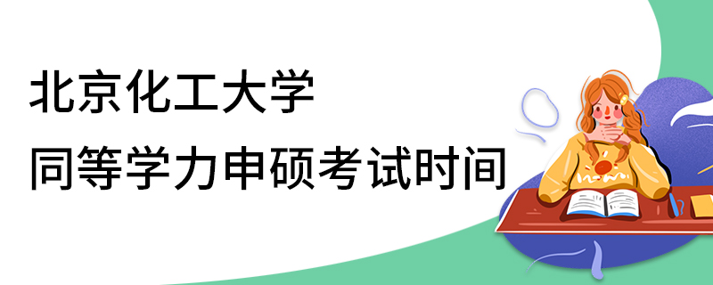 北京化工大學同等學力申碩考試時間 北京化工大學同等學力申碩考試時間