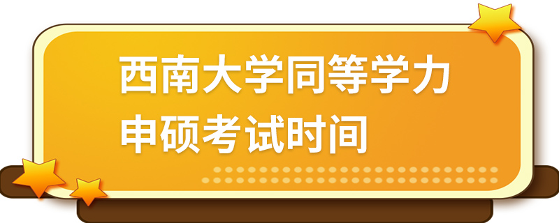 西南大學同等學力申碩考試時間