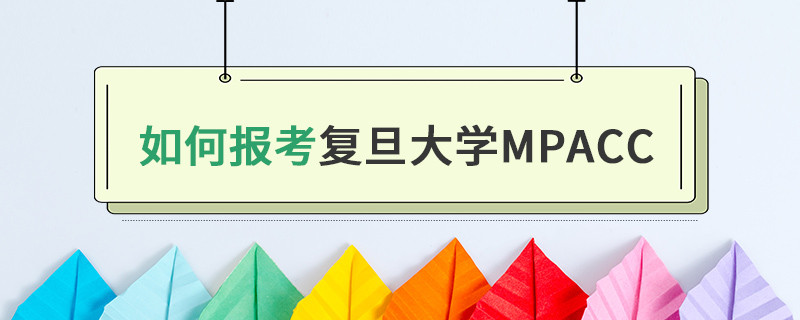 如何報考復(fù)旦大學(xué)MPAcc