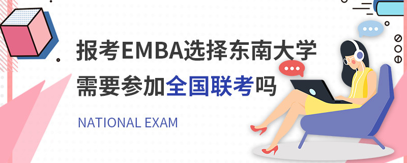 報考EMBA選擇東南大學需要參加全國聯考嗎