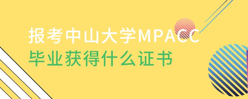 報考中山大學(xué)MPAcc畢業(yè)獲得什么證書