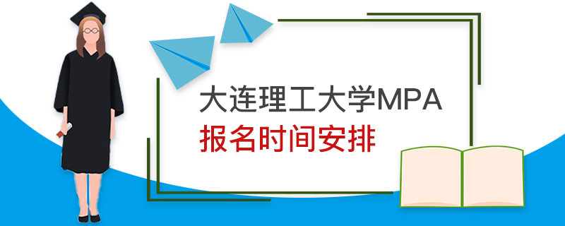 大連理工大學(xué)MPA報名時間安排
