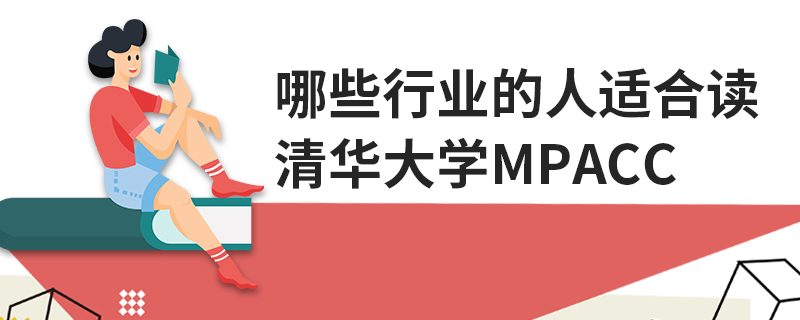 哪些行業(yè)的人適合讀清華大學(xué)MPAcc
