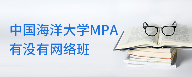 中國海洋大學MPA有沒有網絡班