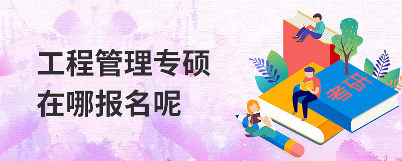 工程管理專碩在哪報名呢