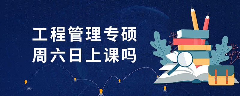 工程管理專碩周六日上課嗎