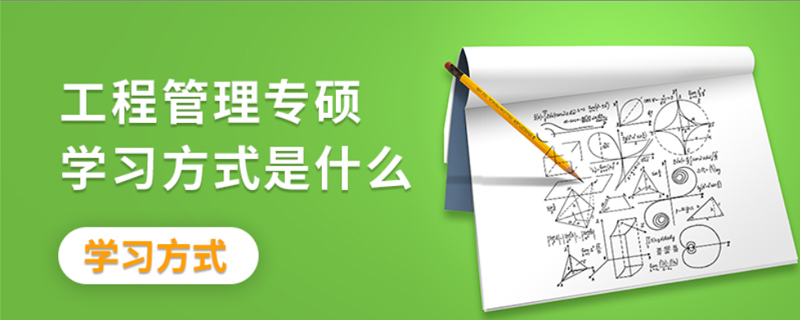 工程管理專碩學(xué)習(xí)方式是什么