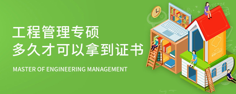 工程管理專碩多久才可以拿到證書