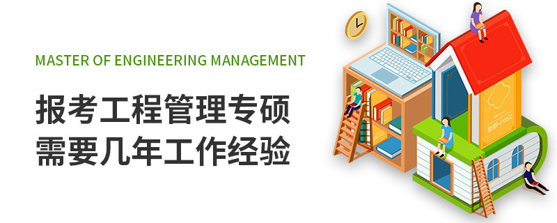 報考工程管理專碩需要幾年工作經驗