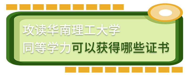 攻讀華南理工大學同等學力可以獲得哪些證書