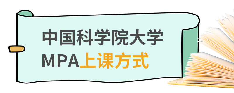 中國科學(xué)院大學(xué)MPA上課方式