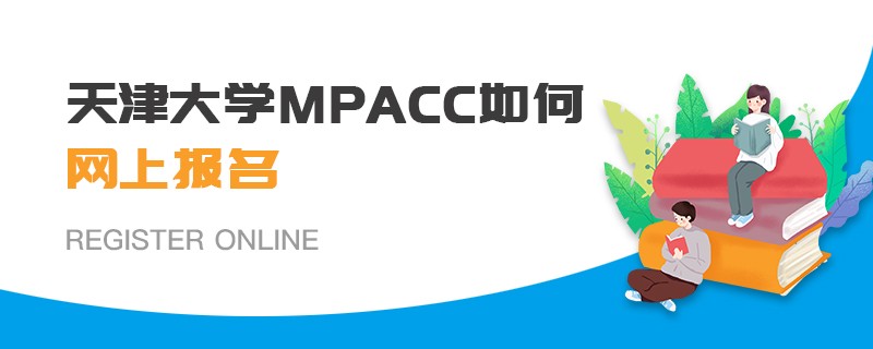 天津大學MPAcc如何網上報名