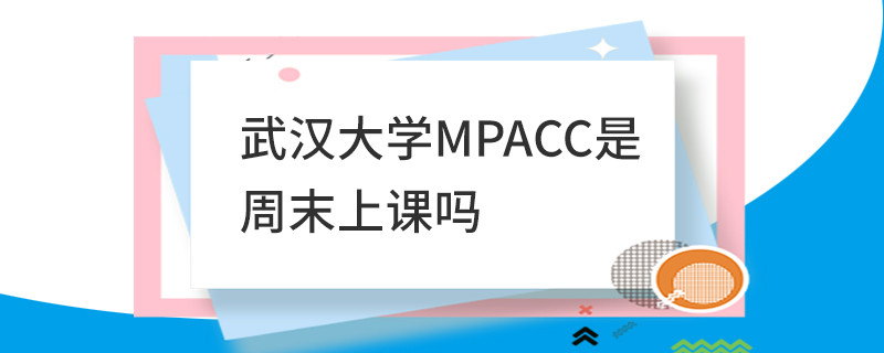 武漢大學(xué)MPAcc是周末上課嗎