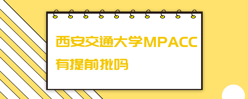 西安交通大學(xué)MPAcc有提前批嗎