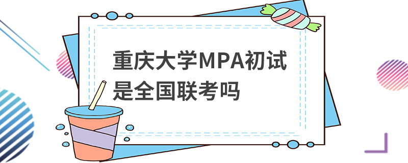 重慶大學MPA初試是全國聯考嗎