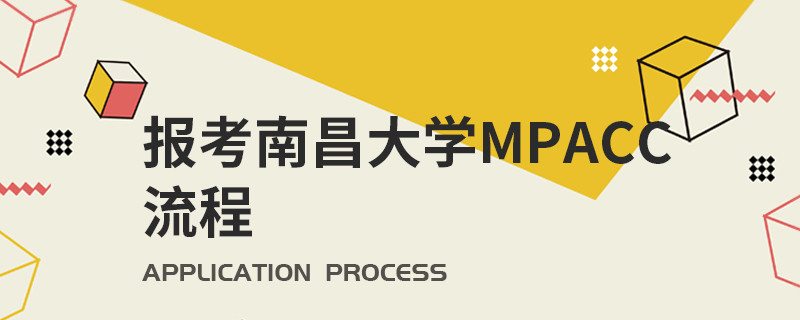 報考南昌大學(xué)MPAcc流程