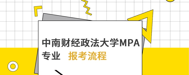 中南財經政法大學MPA專業報考流程
